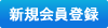 会員登録