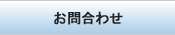 つつじ薬局ネットショップのお問合わせページへ