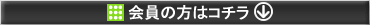会員の方はこちら