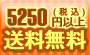 5000円以上送料無料