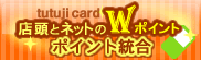 ポイント交換