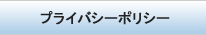 つつじ薬局ネットショップのプライバシーポリシーページへ