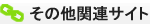その他関連サイト
