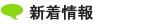 新着情報